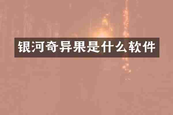 银河奇异果是什么软件