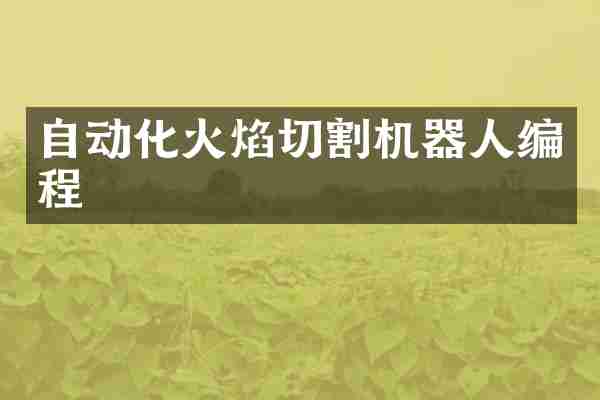 自动化火焰切割机器人编程