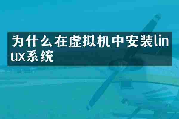 为什么在虚拟机中安装linux系统