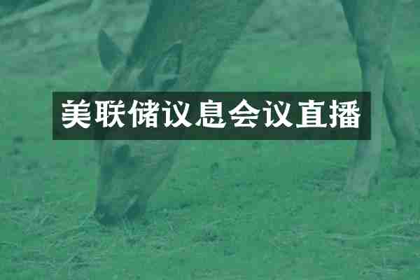 美联储议息会议直播
