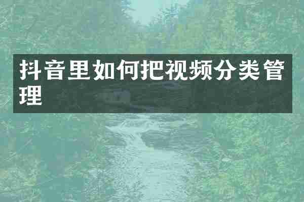 抖音里如何把视频分类管理