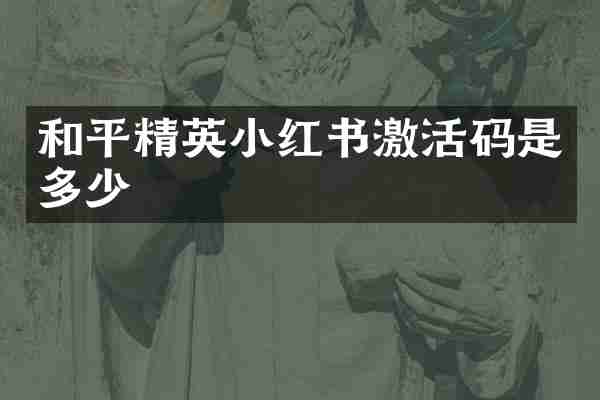 和平精英小红书激活码是多少
