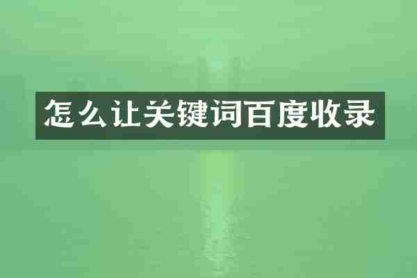 怎么让关键词百度收录