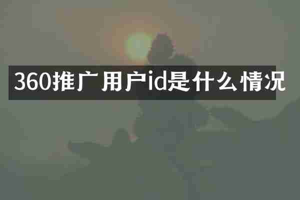 360推广用户id是什么情况