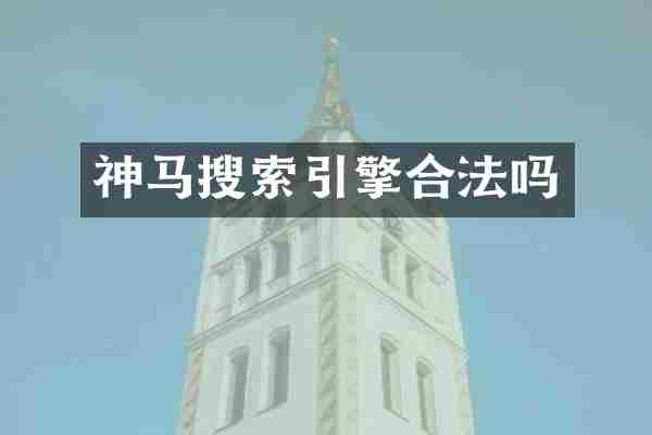 神马搜索引擎合法吗