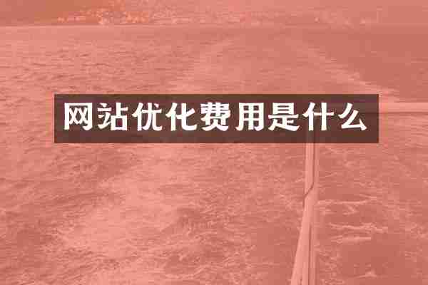 网站优化费用是什么
