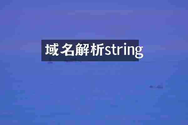 域名解析string