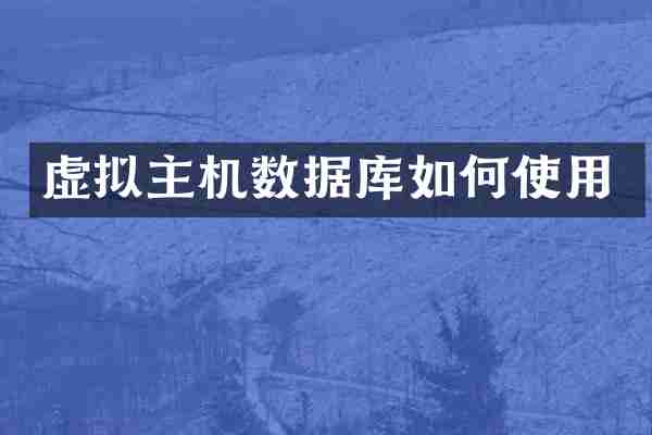 虚拟主机数据库如何使用