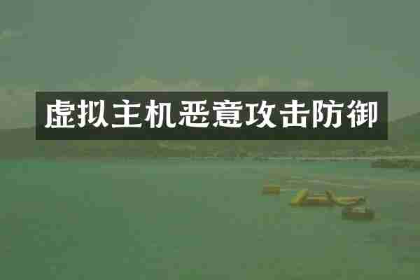 虚拟主机恶意攻击防御