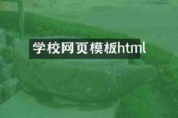 学校网页模板html
