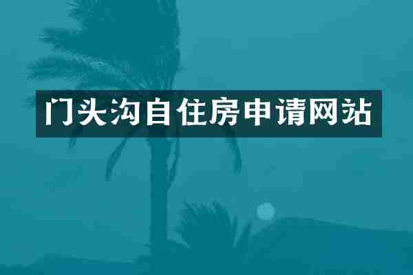 门头沟自住房申请网站