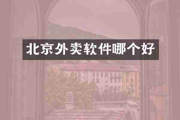北京外卖软件哪个好