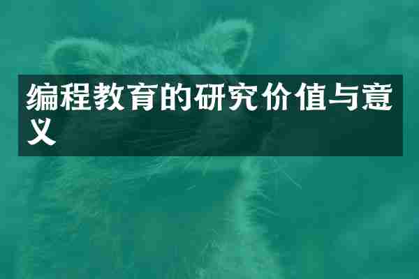 编程教育的研究价值与意义