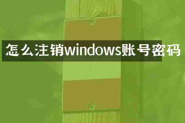 怎么注销windows账号密码
