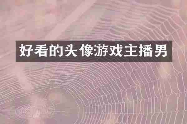 好看的头像游戏主播男