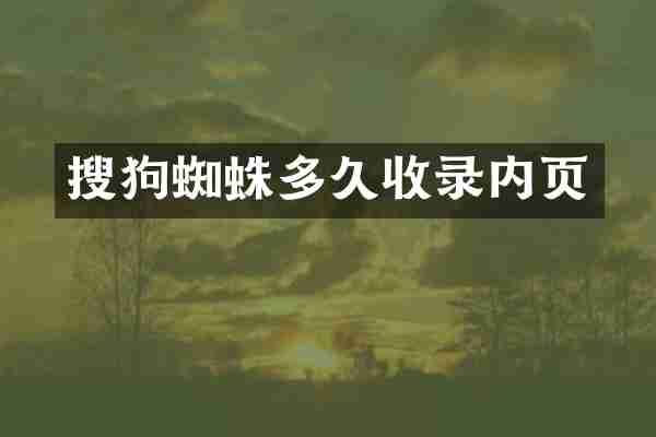 搜狗蜘蛛多久收录内页