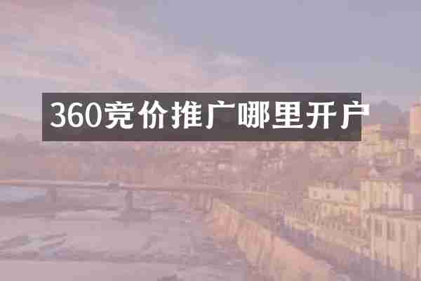 360竞价推广哪里开户