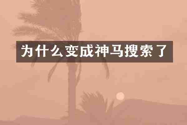 为什么变成神马搜索了