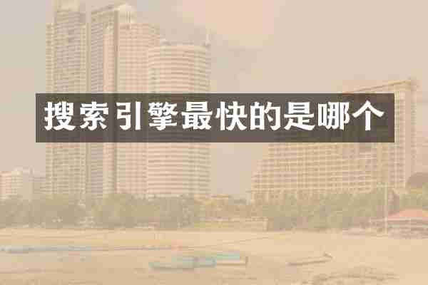 搜索引擎最快的是哪个