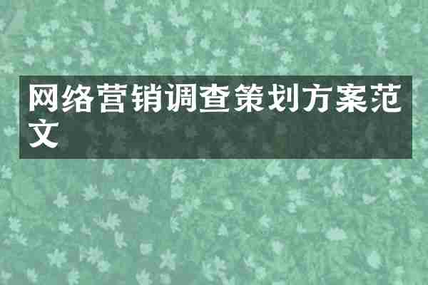 网络营销调查策划方案范文