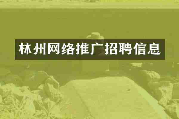 林州网络推广招聘信息