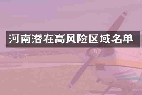 河南潜在高风险区域名单