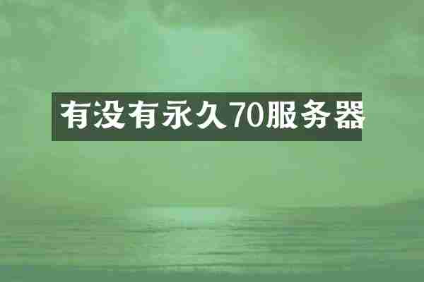 有没有永久70服务器