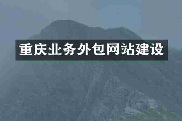 重庆业务外包网站建设