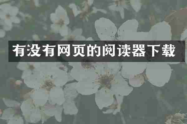 有没有网页的阅读器下载