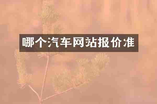 哪个汽车网站报价准