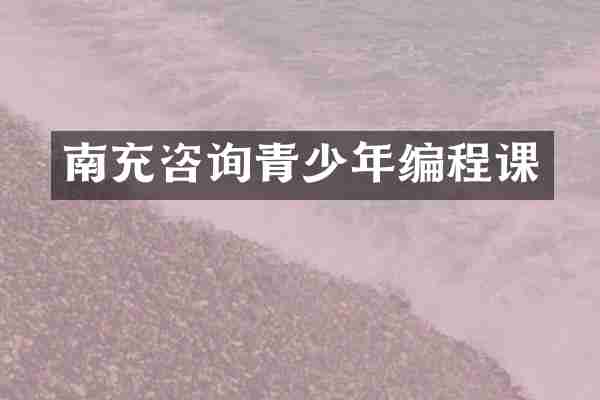 南充咨询青少年编程课