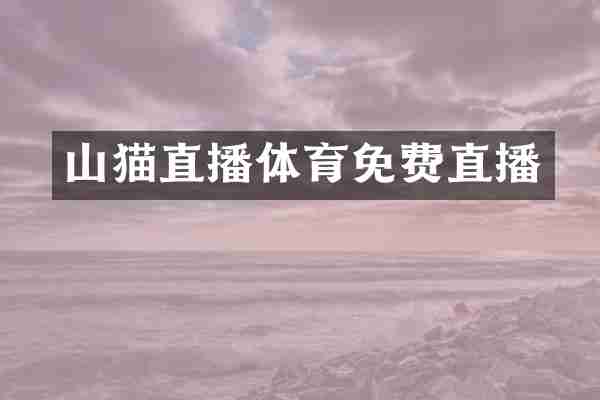 山猫直播体育免费直播