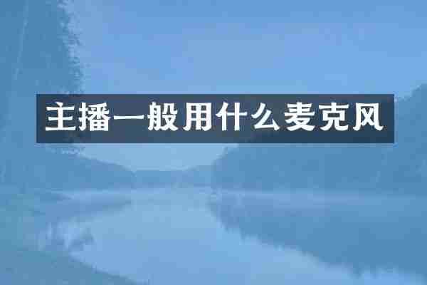 主播一般用什么麦克风