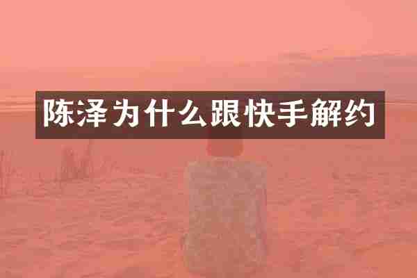 陈泽为什么跟快手解约