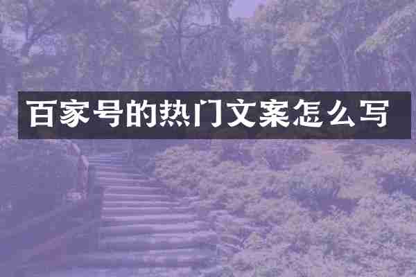 百家号的热门文案怎么写