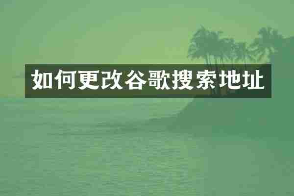 如何更改谷歌搜索地址