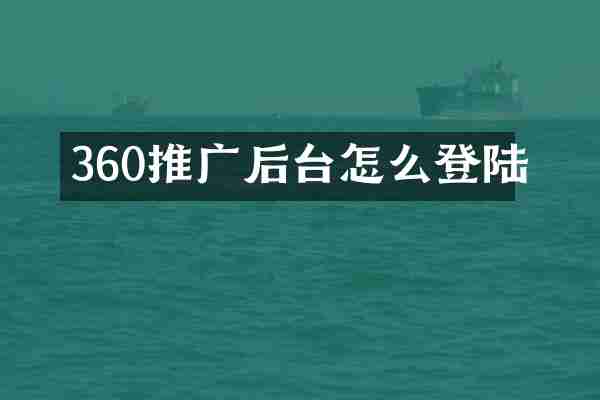 360推广后台怎么登陆