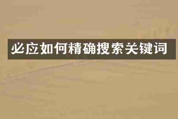 必应如何精确搜索关键词
