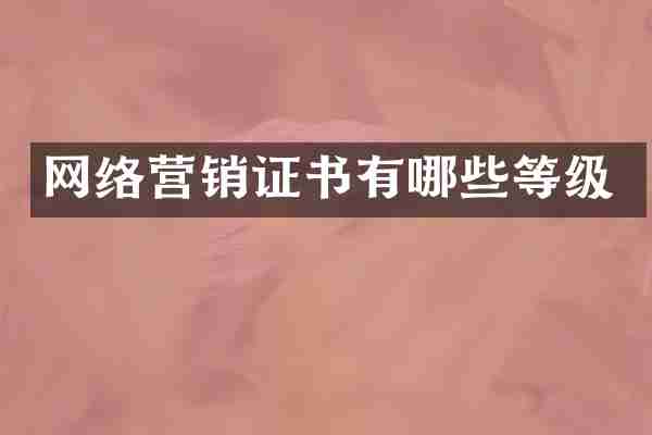 网络营销证书有哪些等级