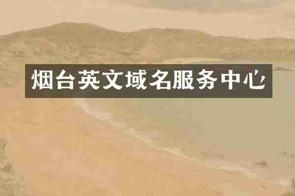 烟台英文域名服务中心