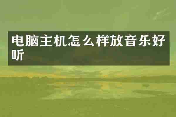 电脑主机怎么样放音乐好听