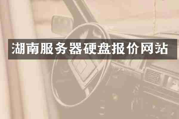 湖南服务器硬盘报价网站