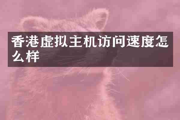 香港虚拟主机访问速度怎么样