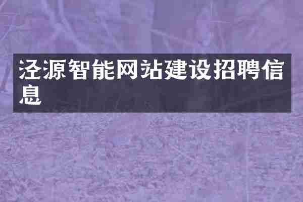 泾源智能网站建设招聘信息
