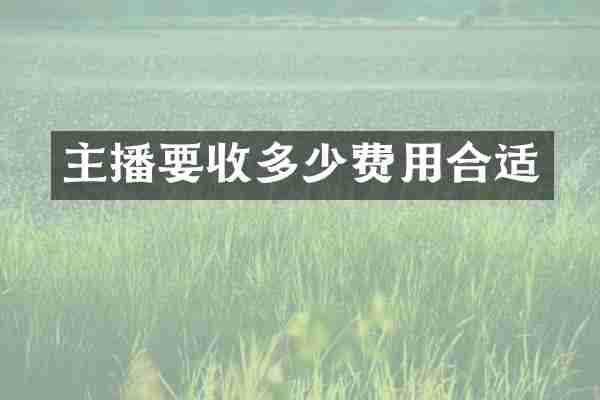 主播要收多少费用合适