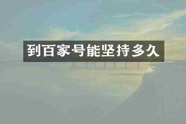 到百家号能坚持多久