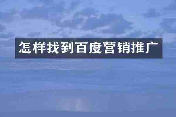 怎样找到百度营销推广