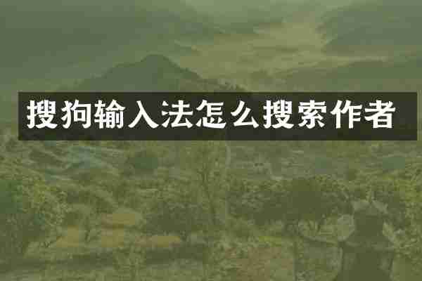 搜狗输入法怎么搜索作者