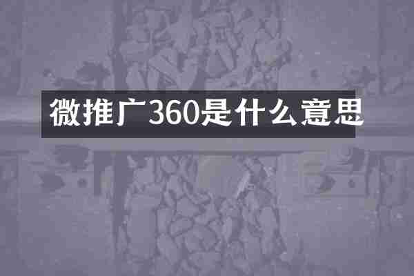 微推广360是什么意思