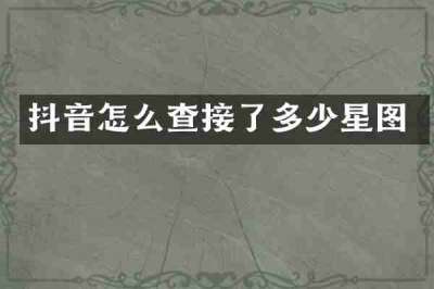 抖音怎么查接了多少星图